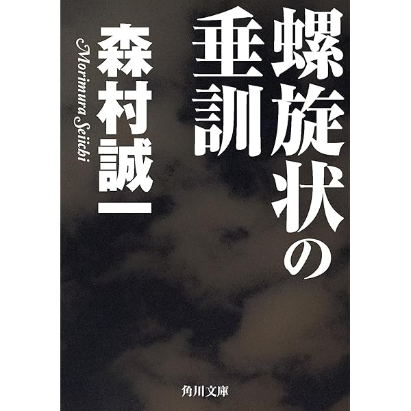 Amazon.co.jp: 異型の白昼 (角川文庫) 電子書籍: 森村 誠一